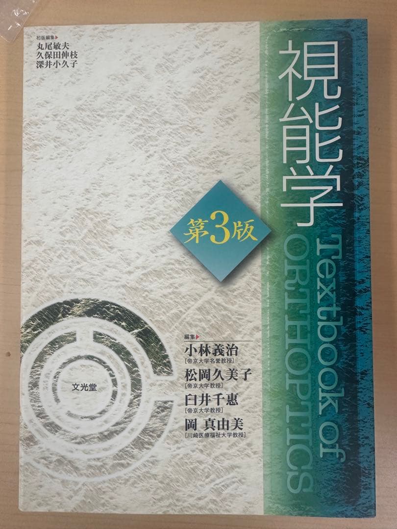 視能学 第3版 Textbook of Orthoptics