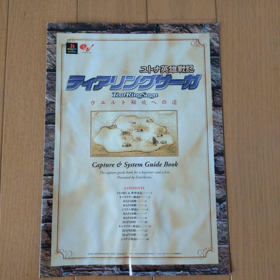 【激レア】ティアリングサーガ　予約特典　ウエルト解放への道