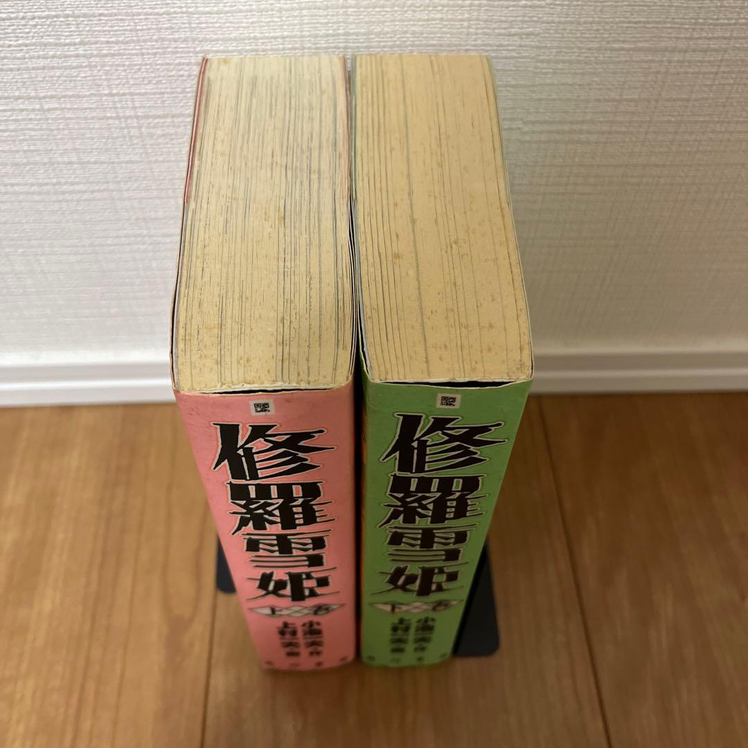 修羅雪姫上下巻　復活之章　外伝　小池一夫　上村一夫　池上遼一