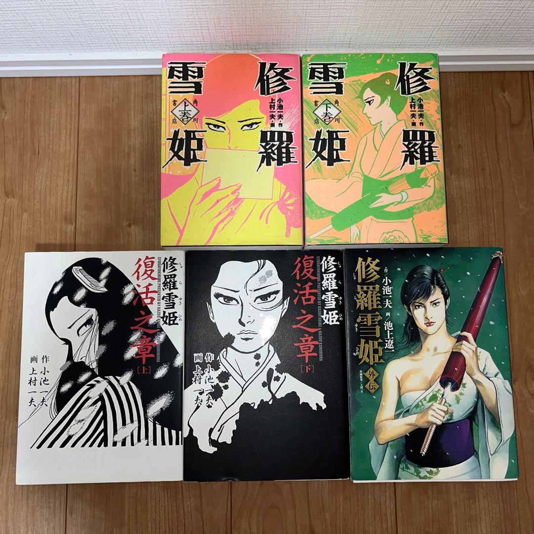 修羅雪姫上下巻　復活之章　外伝　小池一夫　上村一夫　池上遼一