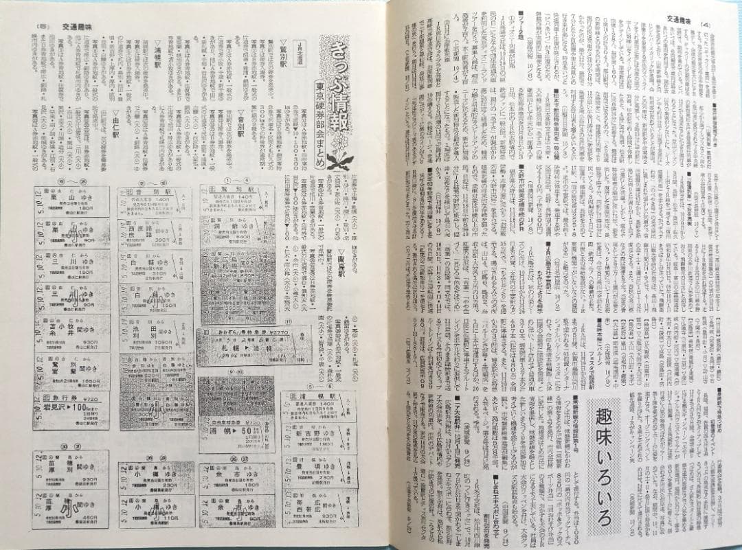 雑誌「交通趣味」 カラー版を含む２３２冊