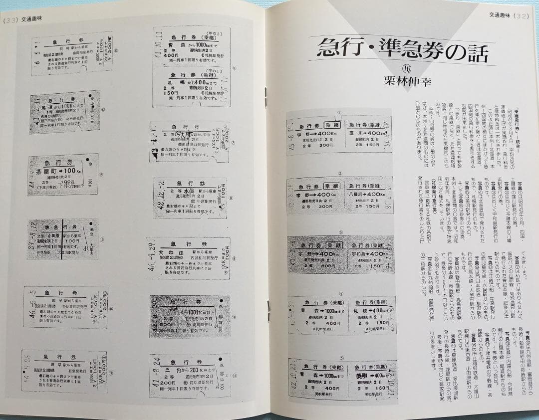雑誌「交通趣味」 カラー版を含む２３２冊
