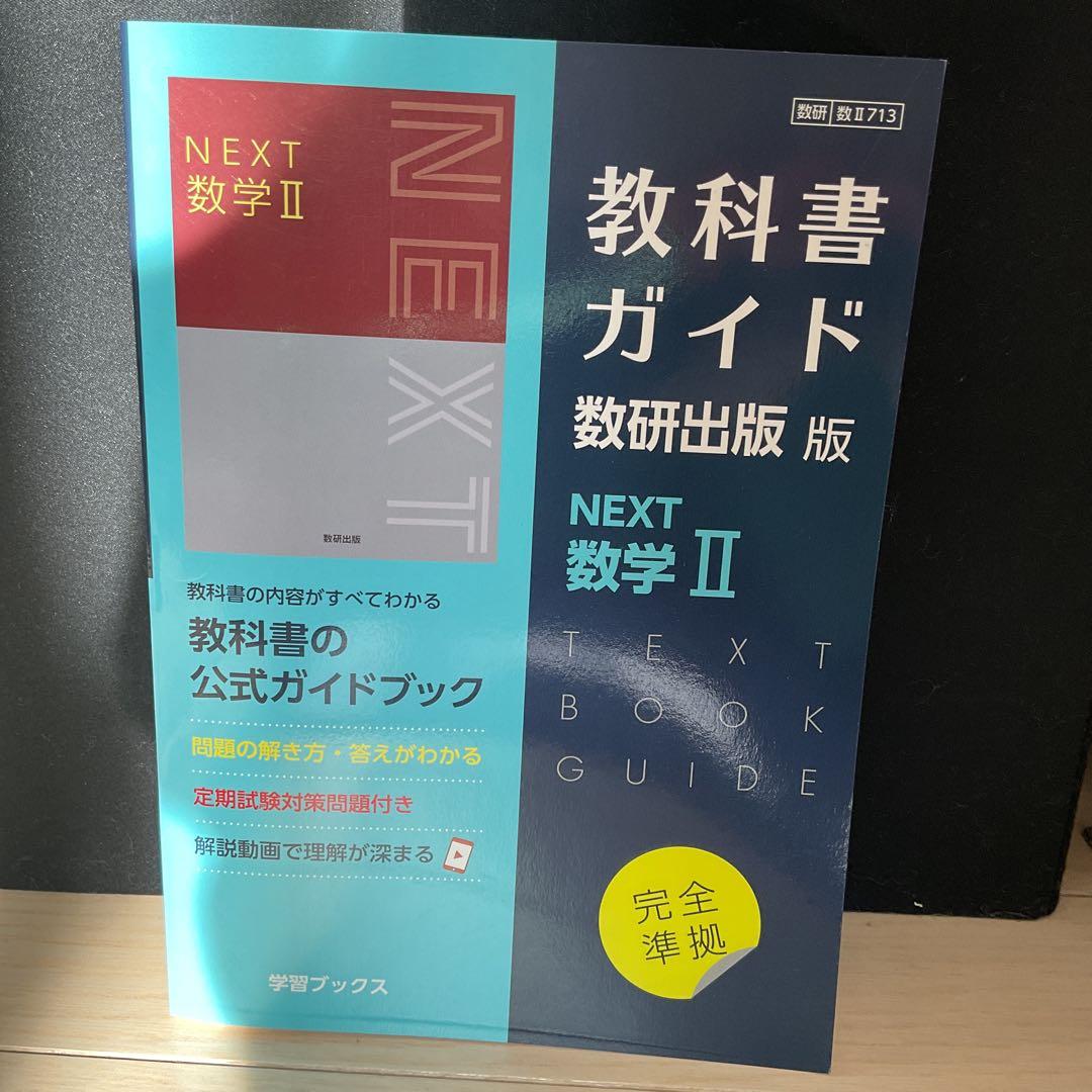 教科書ガイド　6冊セット　高校一年生　数研出版