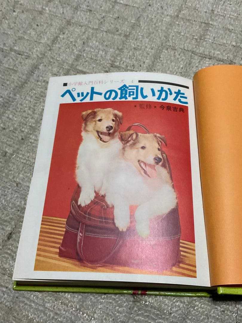 昭和47年3月10日第4刷発行／小学館入門百科シリーズ4。ペットの飼い方。
