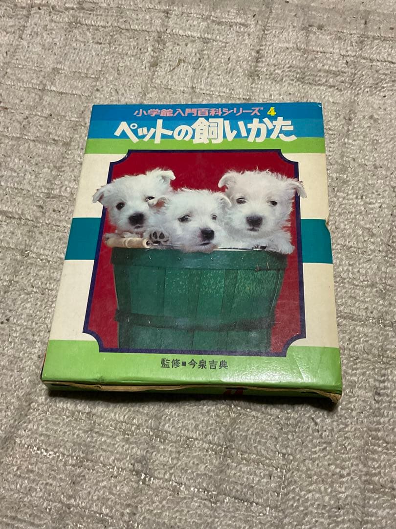 昭和47年3月10日第4刷発行／小学館入門百科シリーズ4。ペットの飼い方。