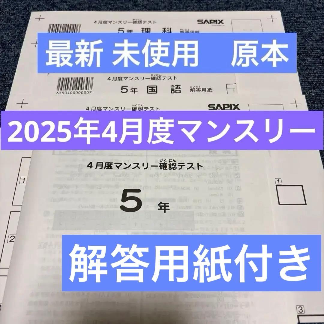 最新原本！未使用！サピックス 5年2025年4月度マンスリー確認テスト解答用紙付