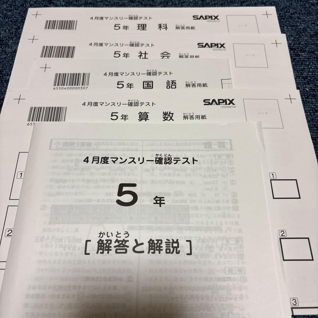 最新原本！未使用！サピックス 5年2025年4月度マンスリー確認テスト解答用紙付