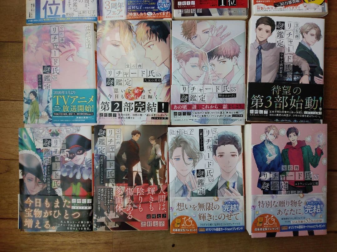 宝石商リチャード氏の謎鑑定　辻村七子　全巻セット　イラストカード　16冊