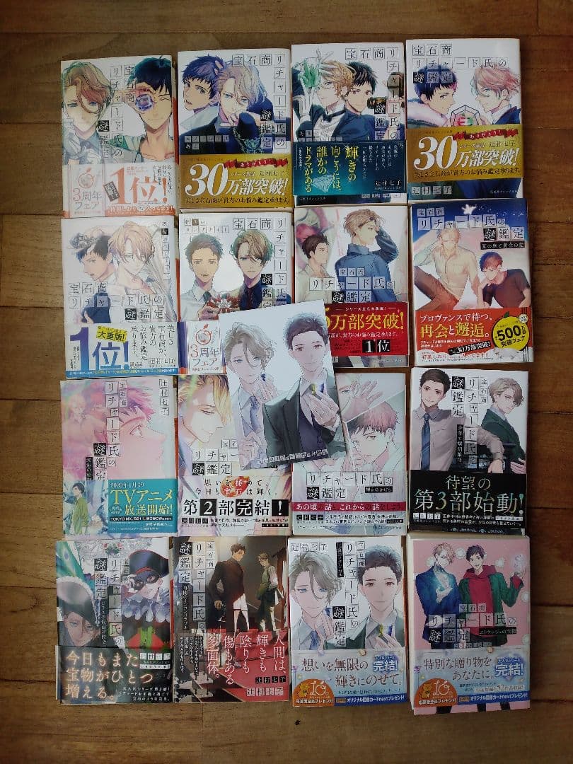 宝石商リチャード氏の謎鑑定　辻村七子　全巻セット　イラストカード　16冊