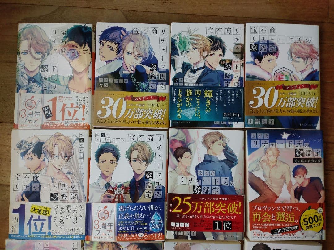 宝石商リチャード氏の謎鑑定　辻村七子　全巻セット　イラストカード　16冊