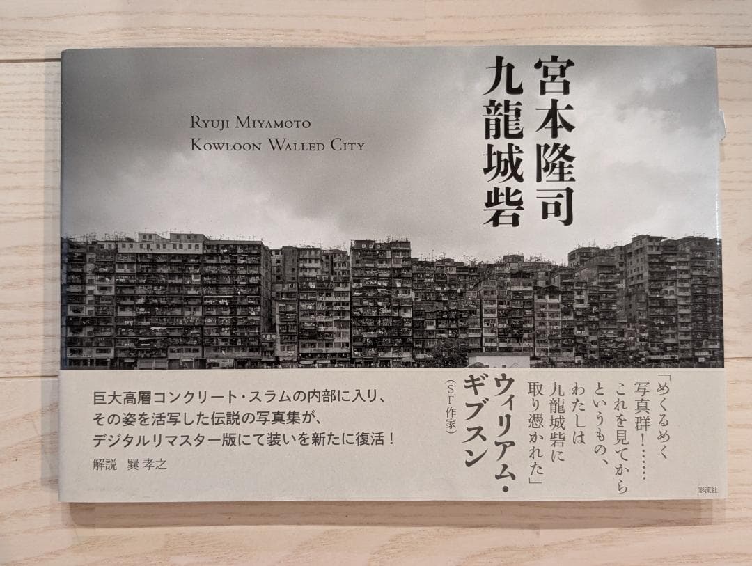 九龍城砦 宮本隆司