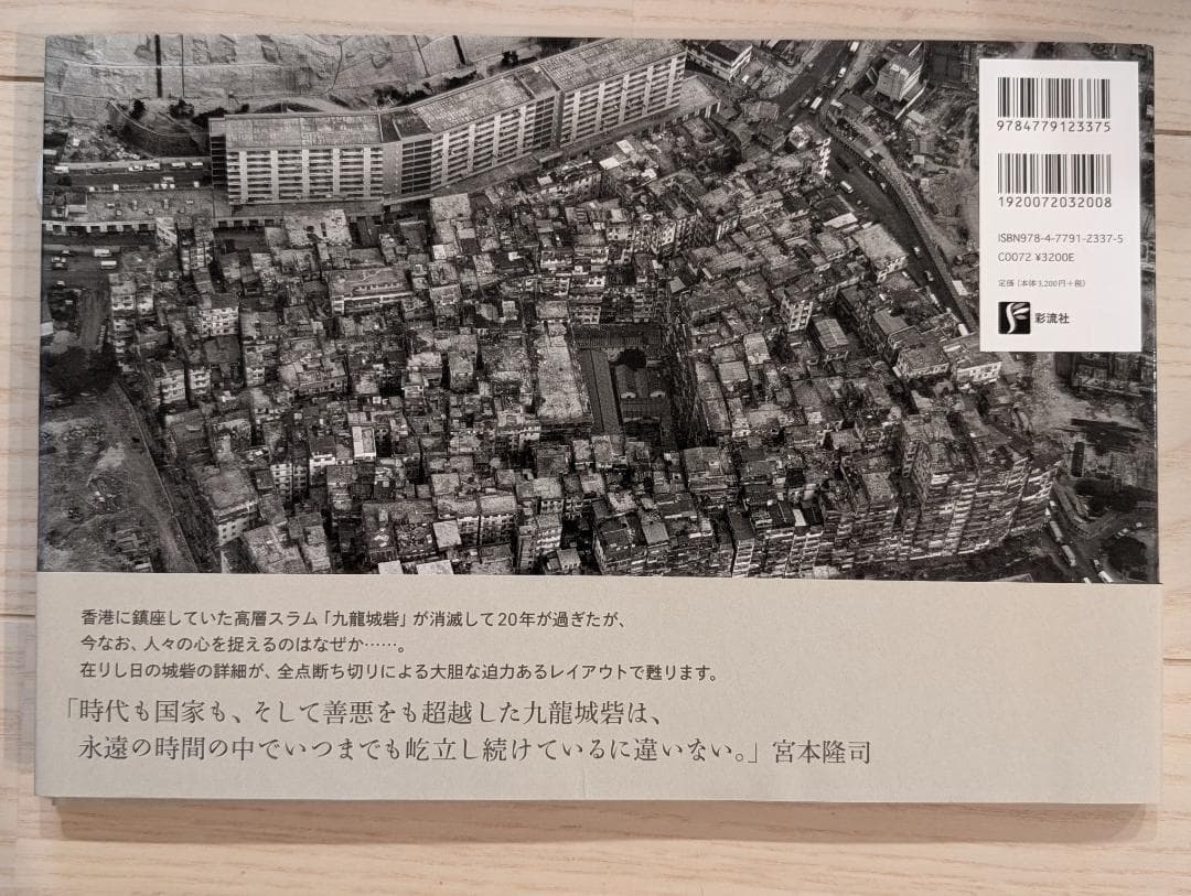 九龍城砦 宮本隆司