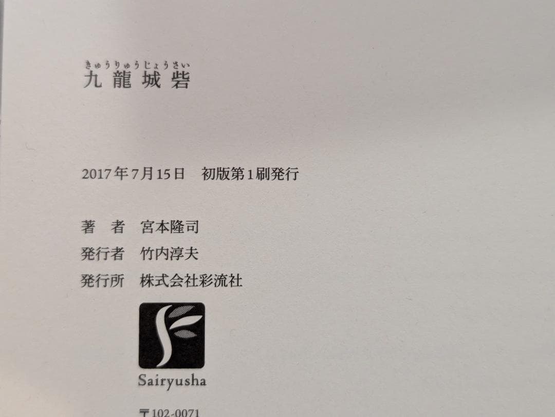 九龍城砦 宮本隆司