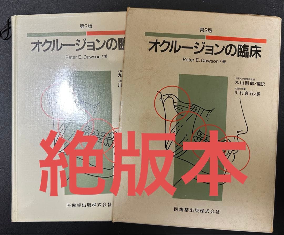 オクルージョンの臨床 第2版
