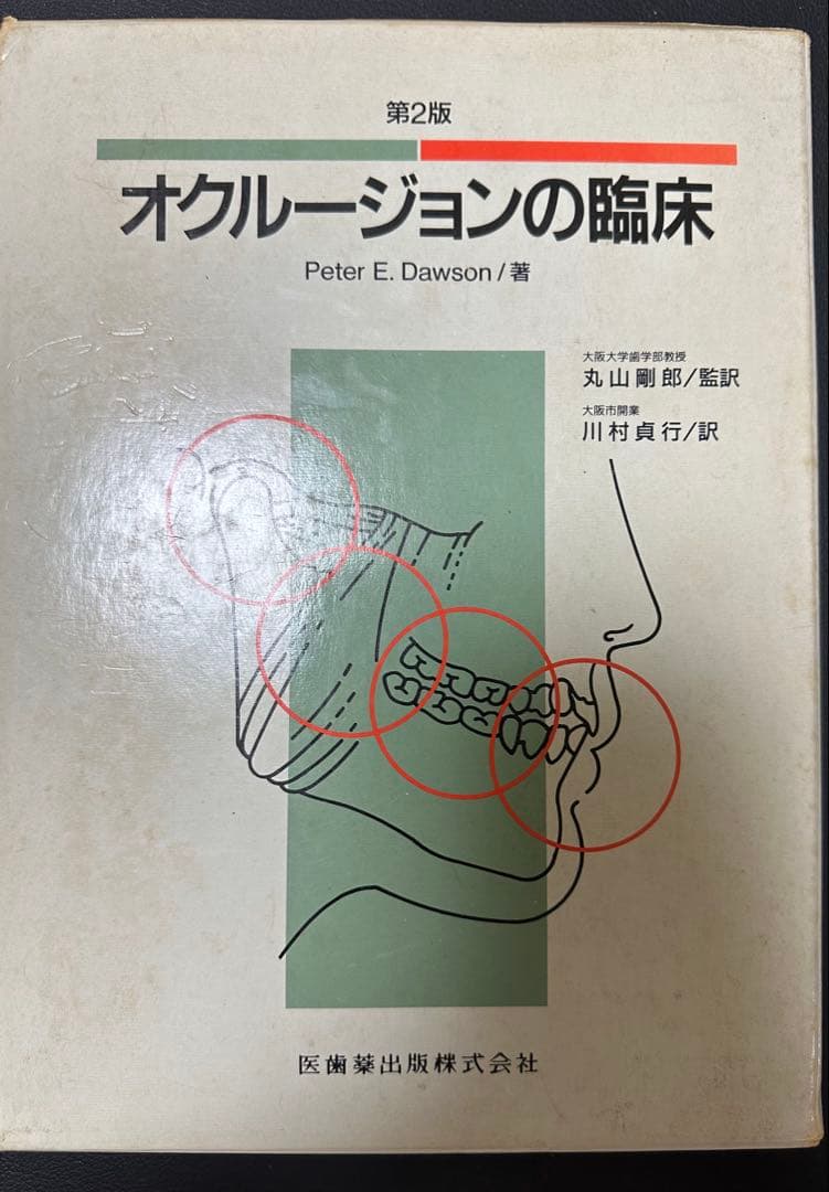 オクルージョンの臨床 第2版