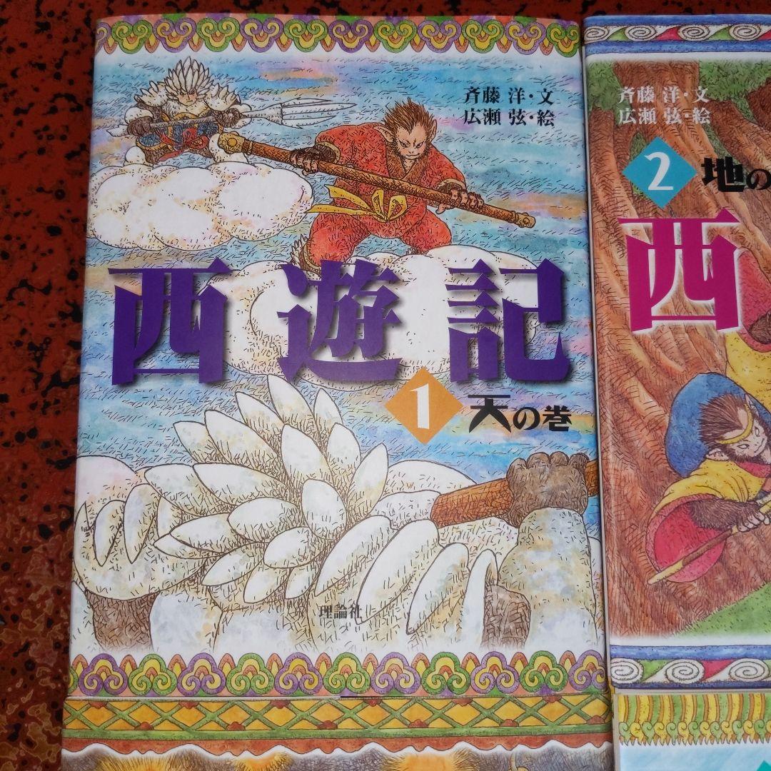 西遊記１斎藤 洋：文（天の巻）〜１６（化の巻）新品未読本