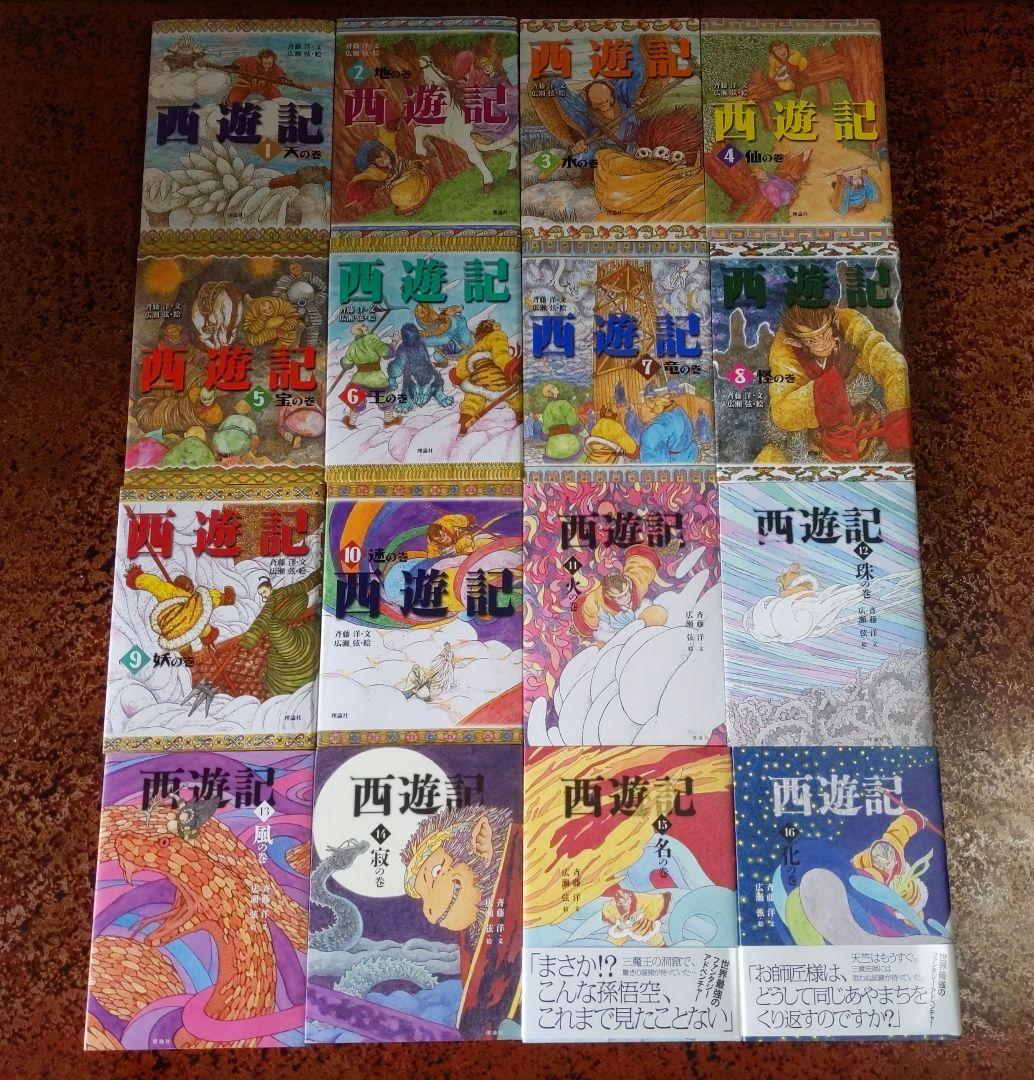 西遊記１斎藤 洋：文（天の巻）〜１６（化の巻）新品未読本