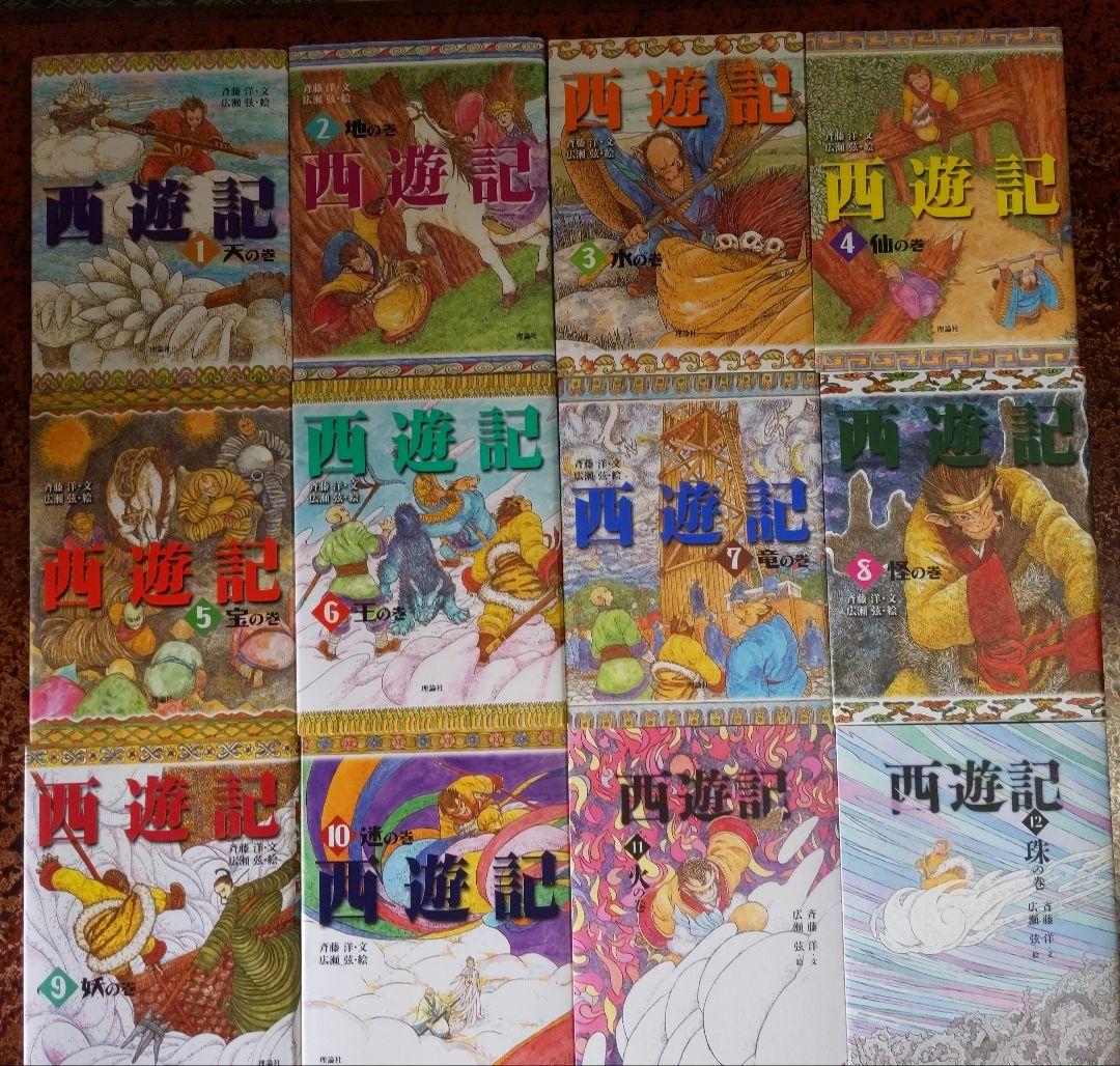 西遊記１斎藤 洋：文（天の巻）〜１６（化の巻）新品未読本