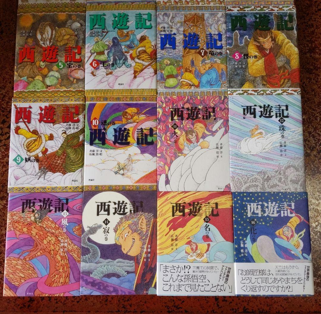 西遊記１斎藤 洋：文（天の巻）〜１６（化の巻）新品未読本