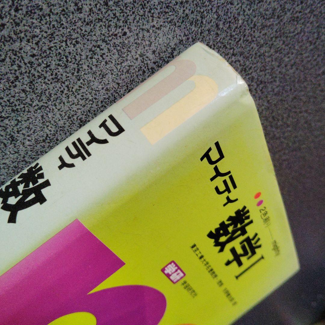 全改訂新版　マイティ数学 I　1977年発行第6刷 矢野健太郎　学研　入手困難