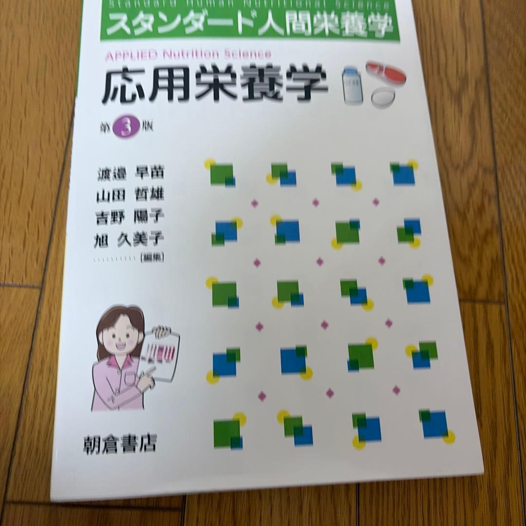 栄養士・管理栄養士養成課程　教科書