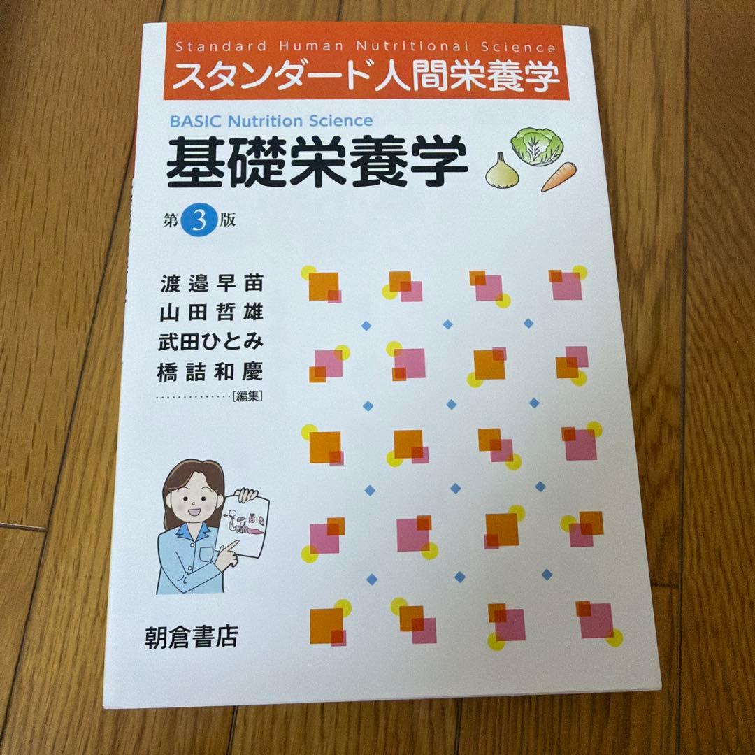 栄養士・管理栄養士養成課程　教科書