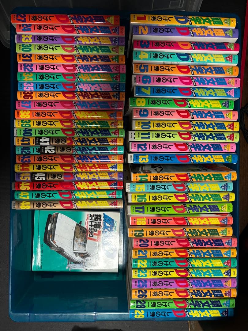 イニシャルD 全48巻セット+α