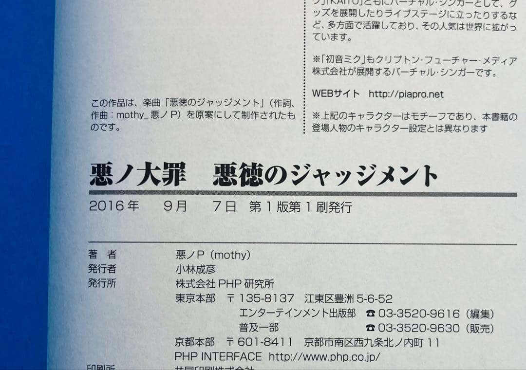 悪ノ大罪 悪徳のジャッジメント　初版帯付き