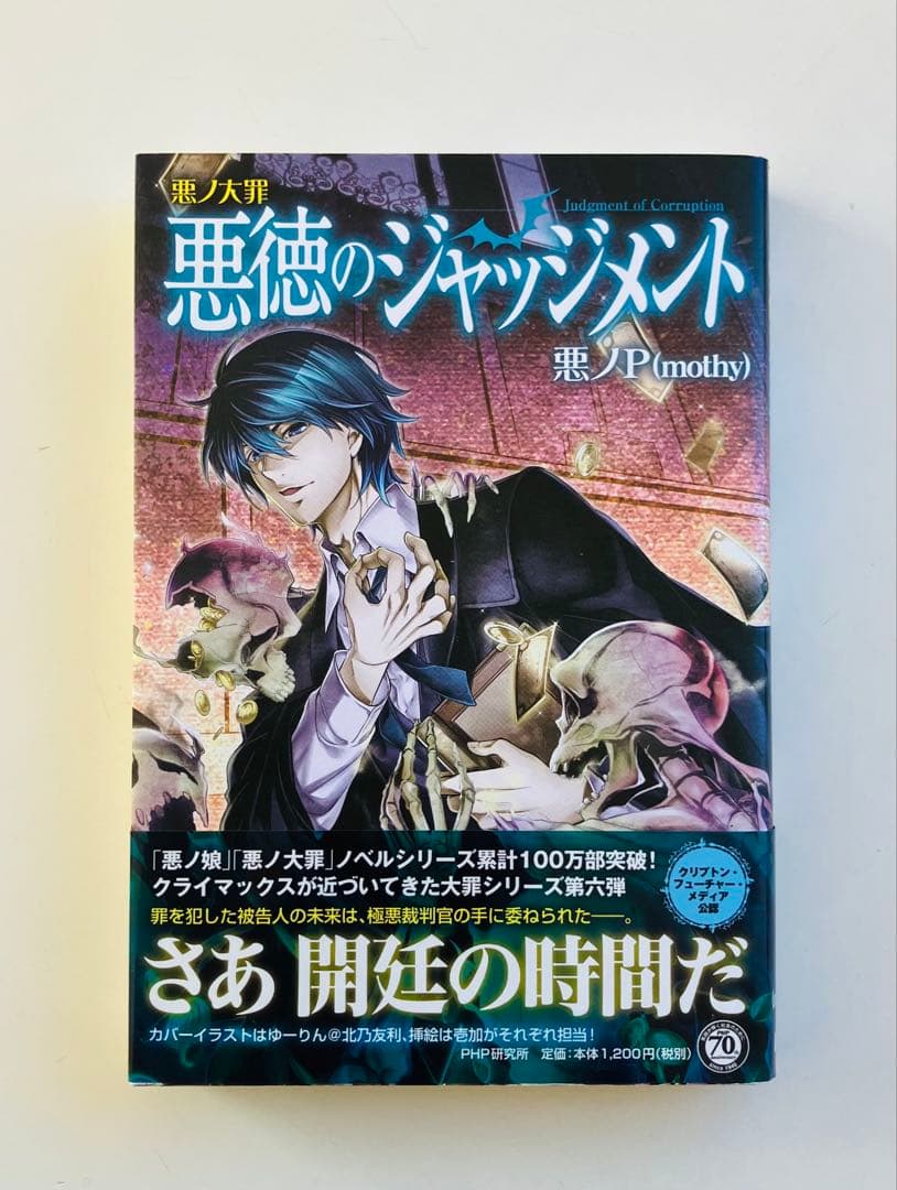 悪ノ大罪 悪徳のジャッジメント　初版帯付き