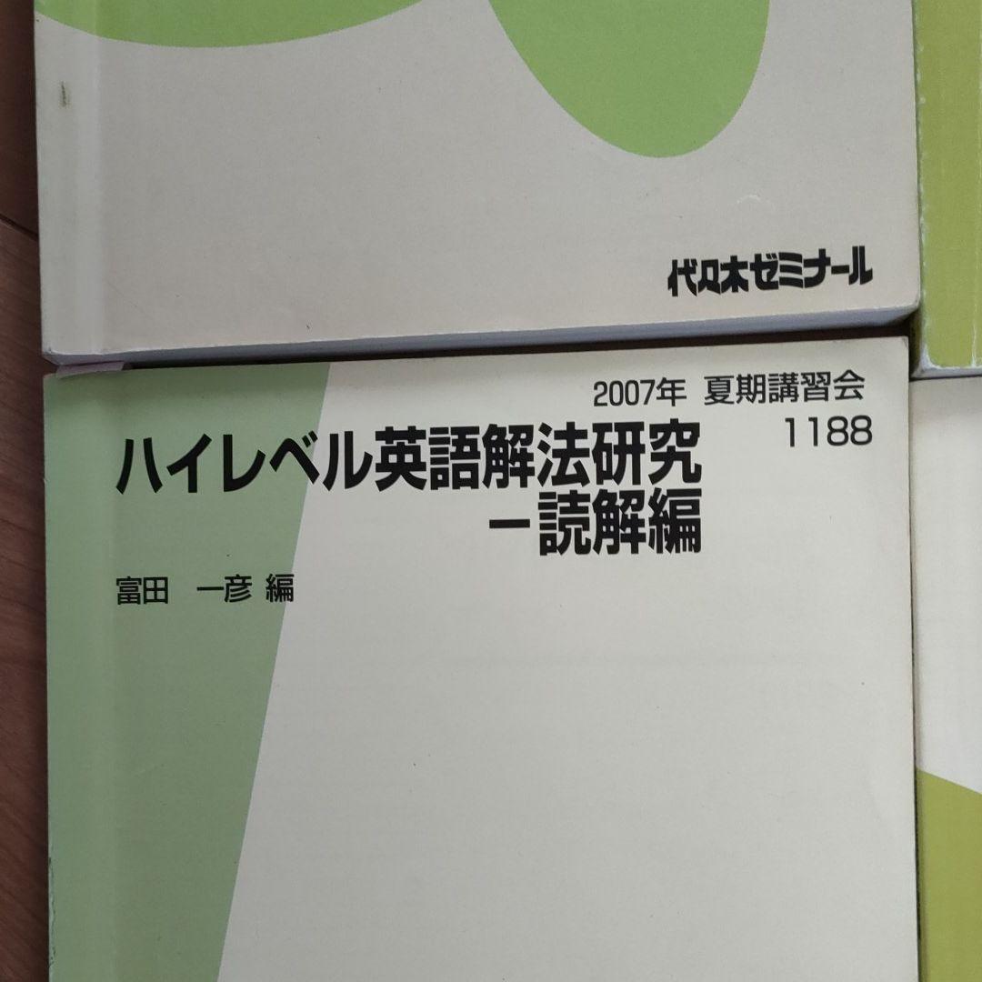 代ゼミテキスト　富田一彦　ハイレベル英語解放研究セット