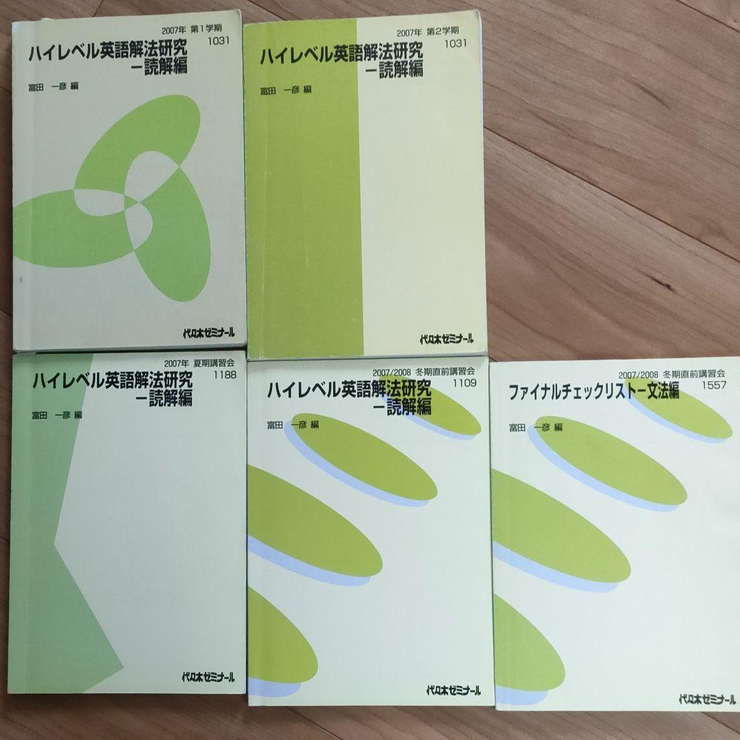 代ゼミテキスト　富田一彦　ハイレベル英語解放研究セット