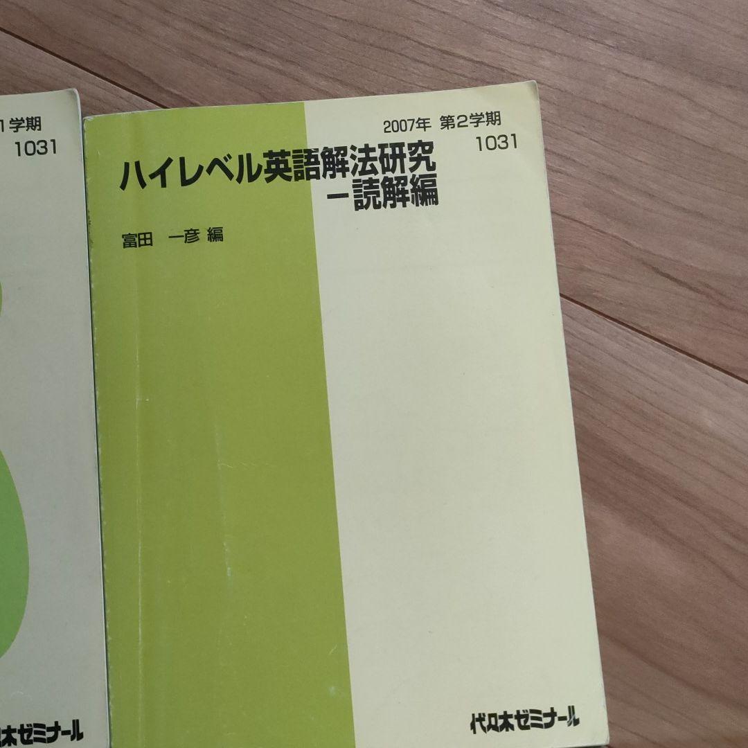 代ゼミテキスト　富田一彦　ハイレベル英語解放研究セット