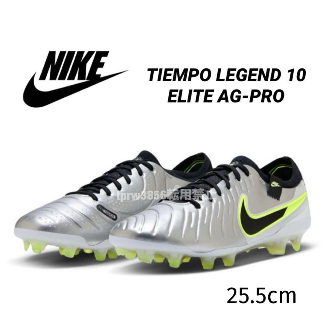 ナイキ 25.5 ティエンポ レジェンド エリート スパイク サッカー 靴 銀