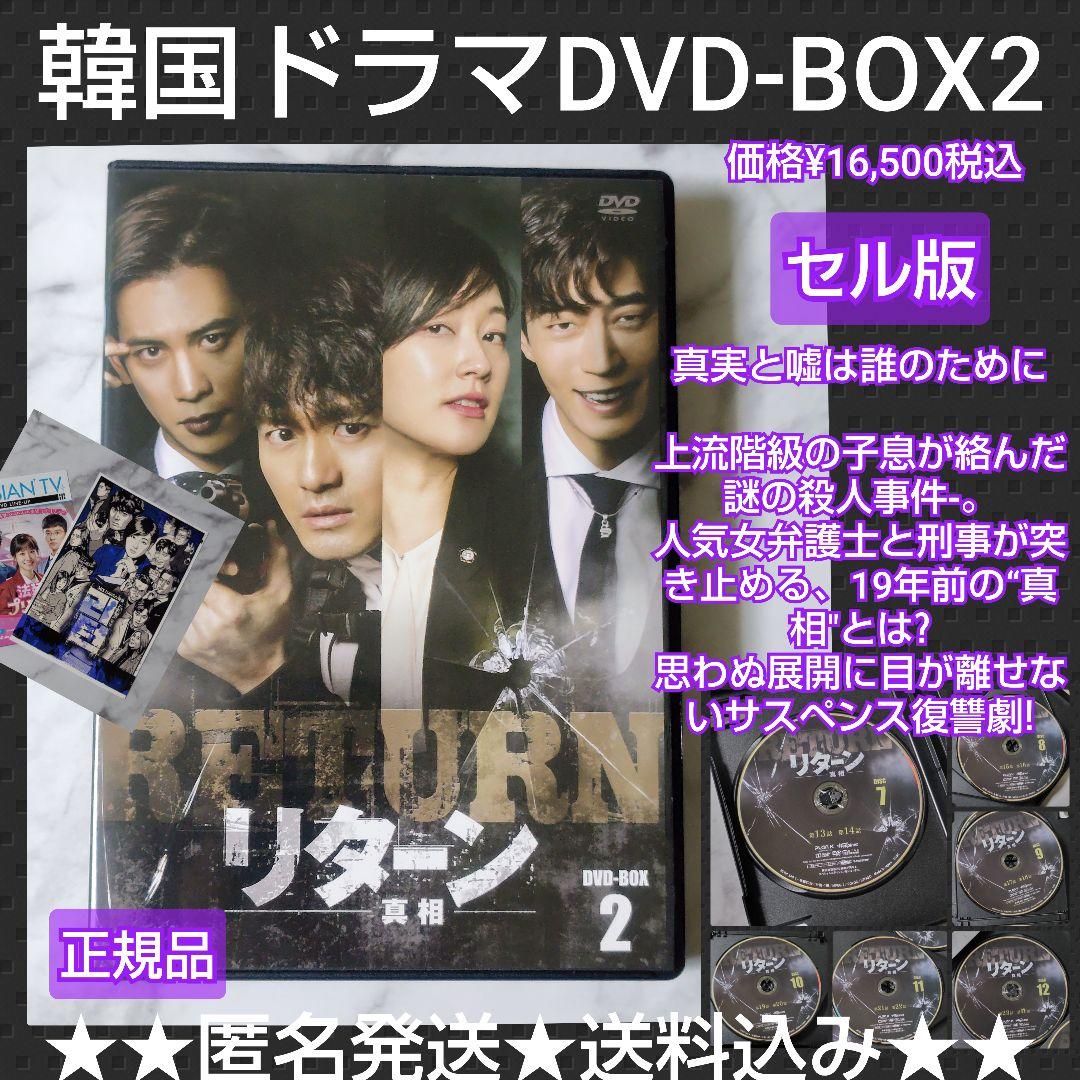 【韓国ドラマ】DVD(セル版)『リターン-真相- DVD-BOX2』パク・ジニ
