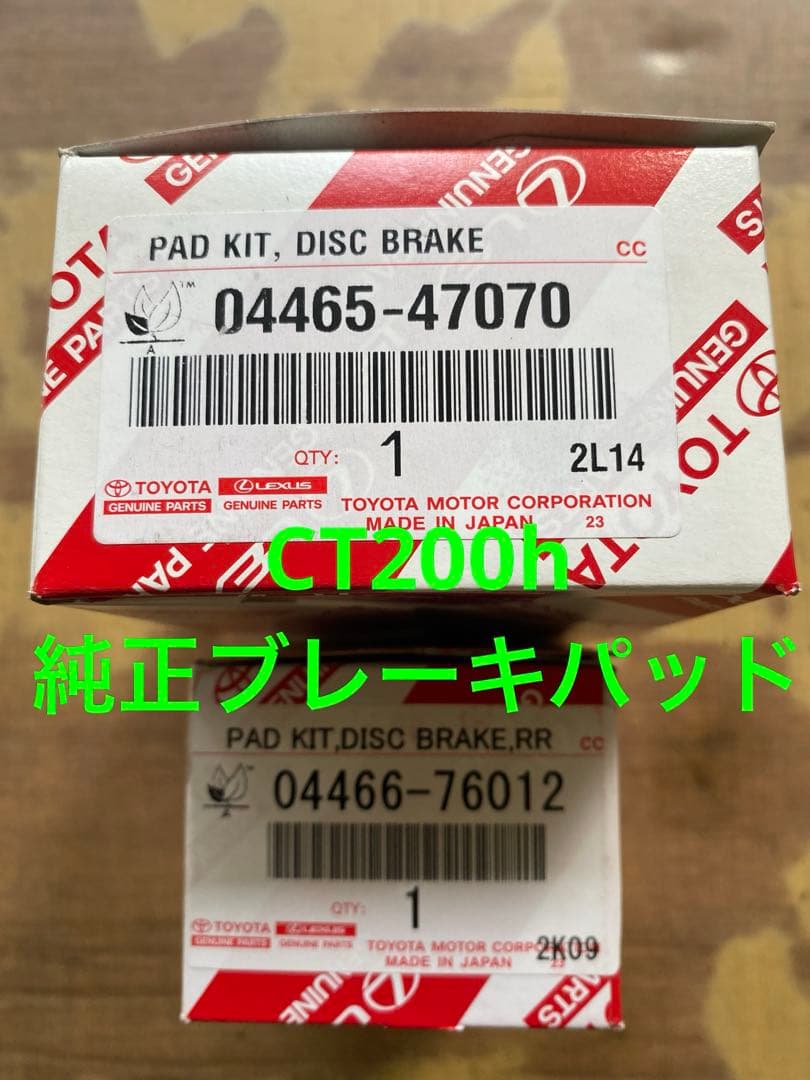 レクサス純正ブレーキパッド前後セットCT200H