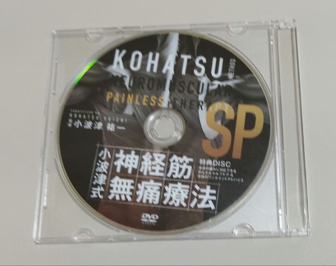 小波津式 神経筋無痛療法 DVD
