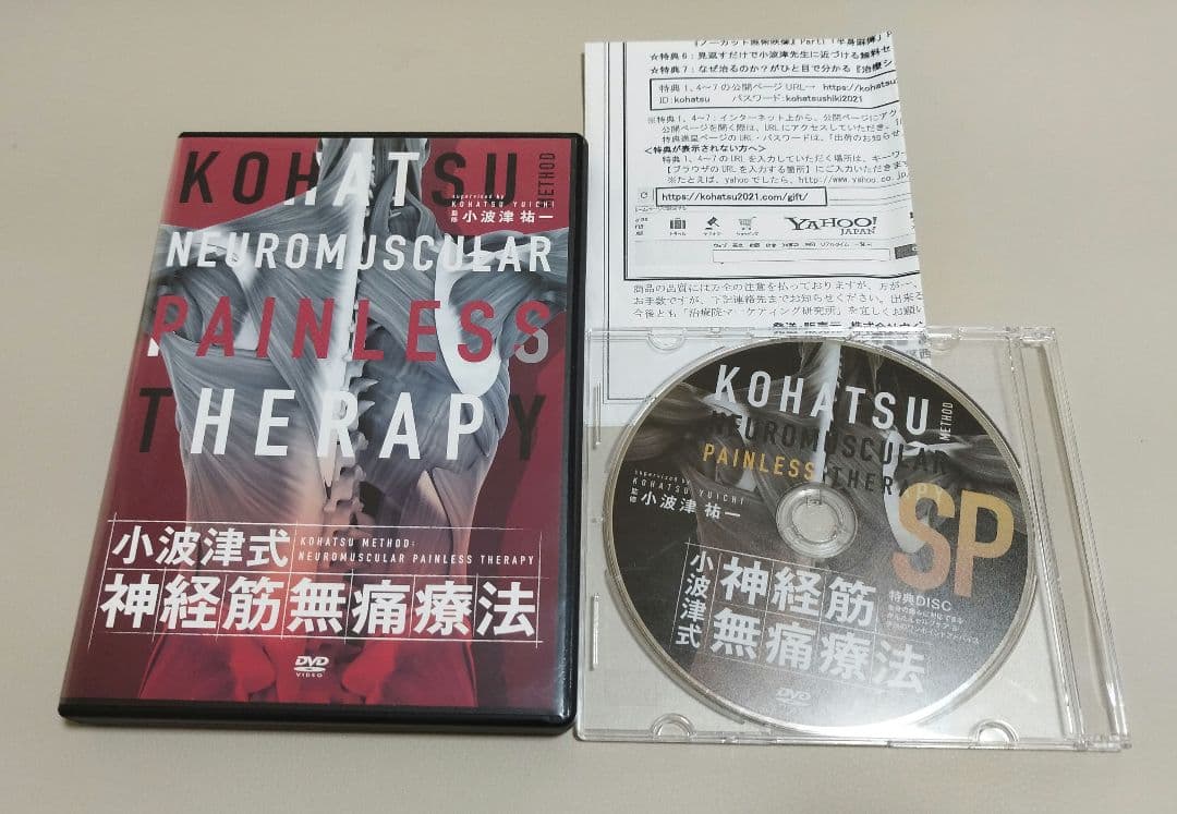 小波津式 神経筋無痛療法 DVD