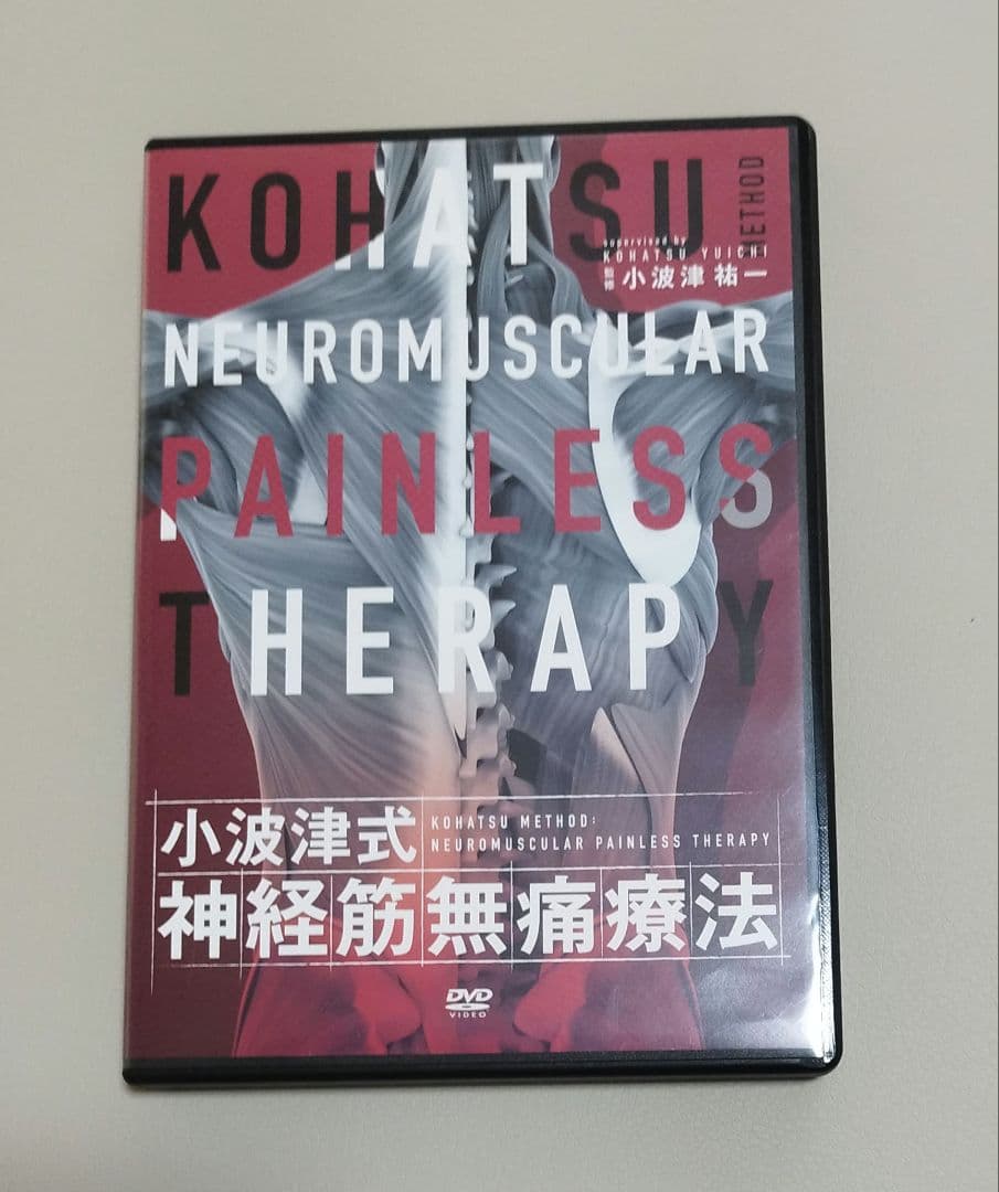 小波津式 神経筋無痛療法 DVD