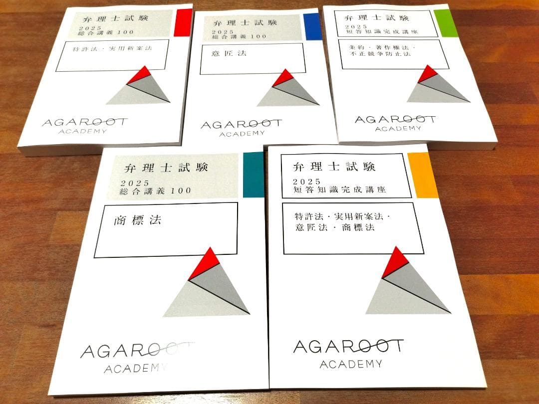 【新品】2025年（令和７年）アガルート 弁理士講座全セット１７冊
