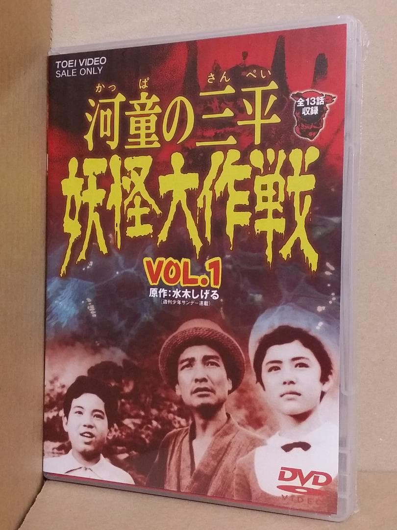 新品 河童の三平 妖怪大作戦 VOL.1 (13話収録) [DVD] 水木しげる