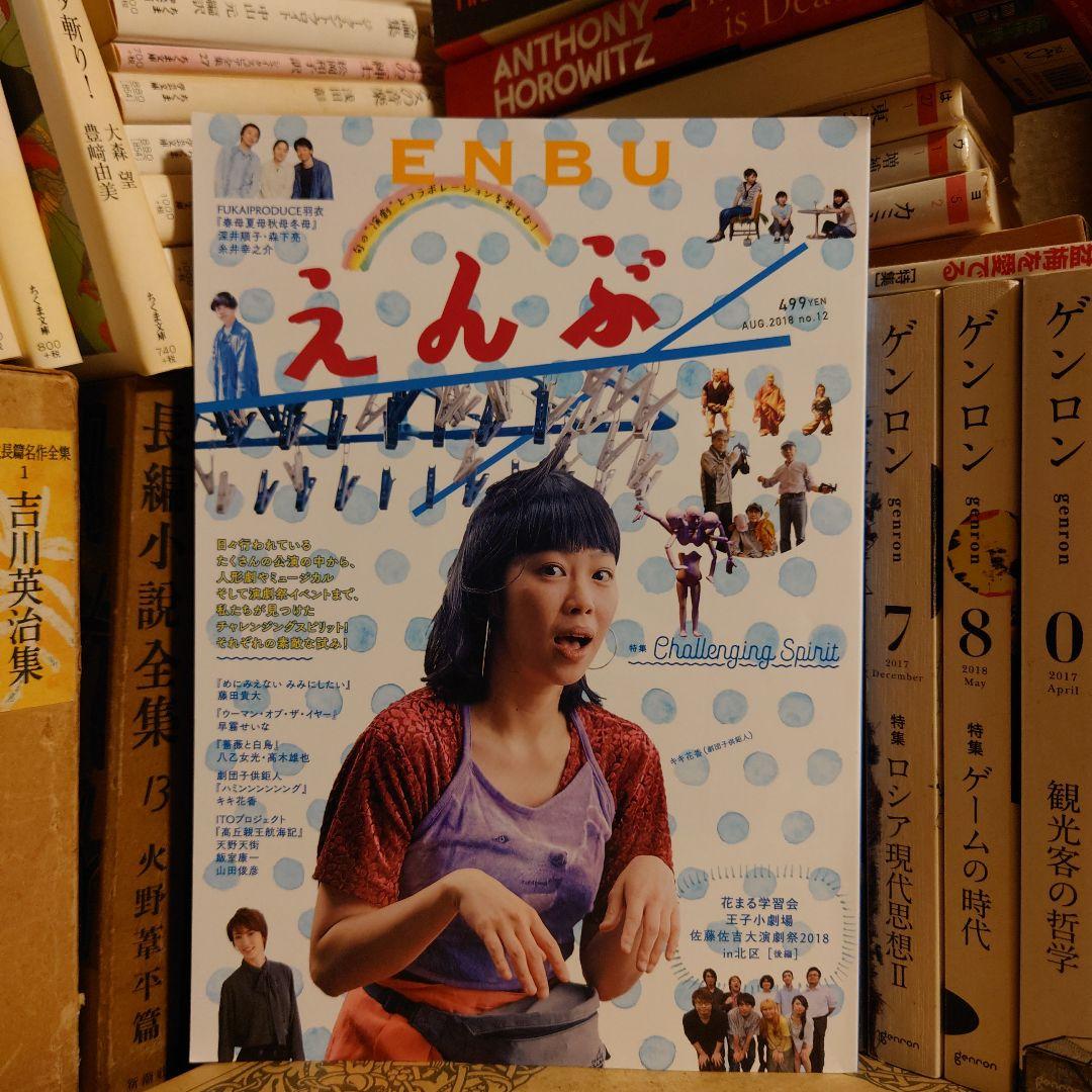 ★れ えんぶ ENBU 2018年 8月号 糸井幸之介 深井順子 天野天街 ほか
