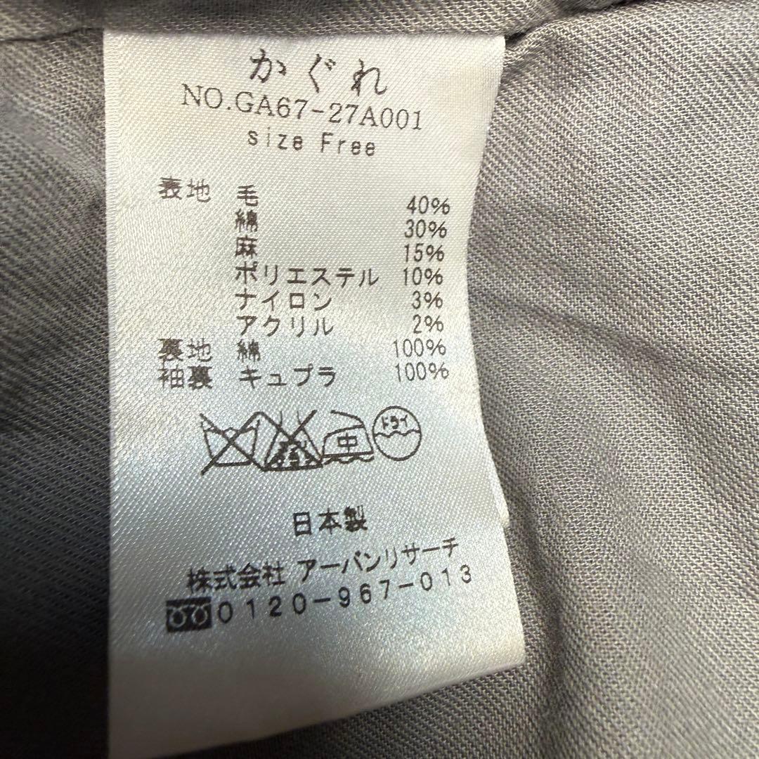 かぐれ kagure 軽いウールリネン混 ロングコート 杢グレー FREE