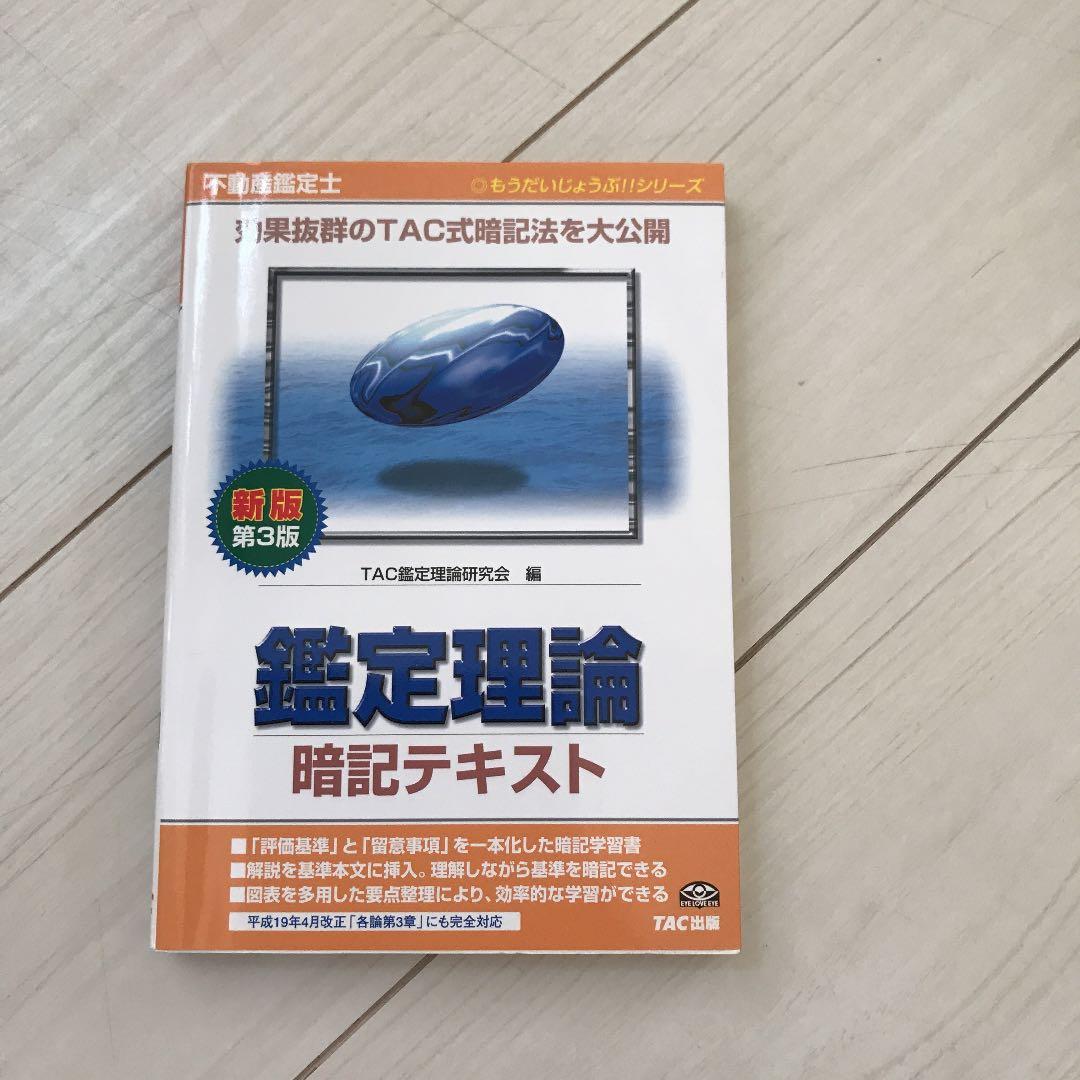 不動産鑑定士鑑定理論暗記テキスト