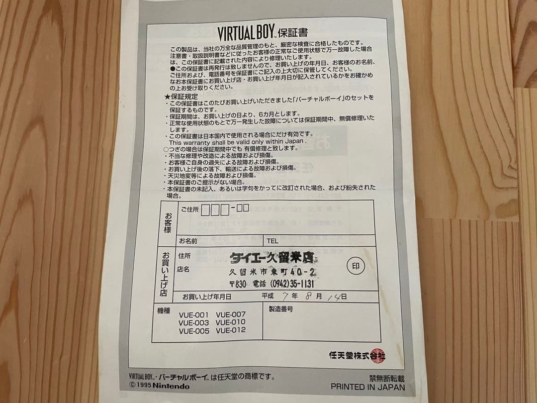 バーチャルボーイ