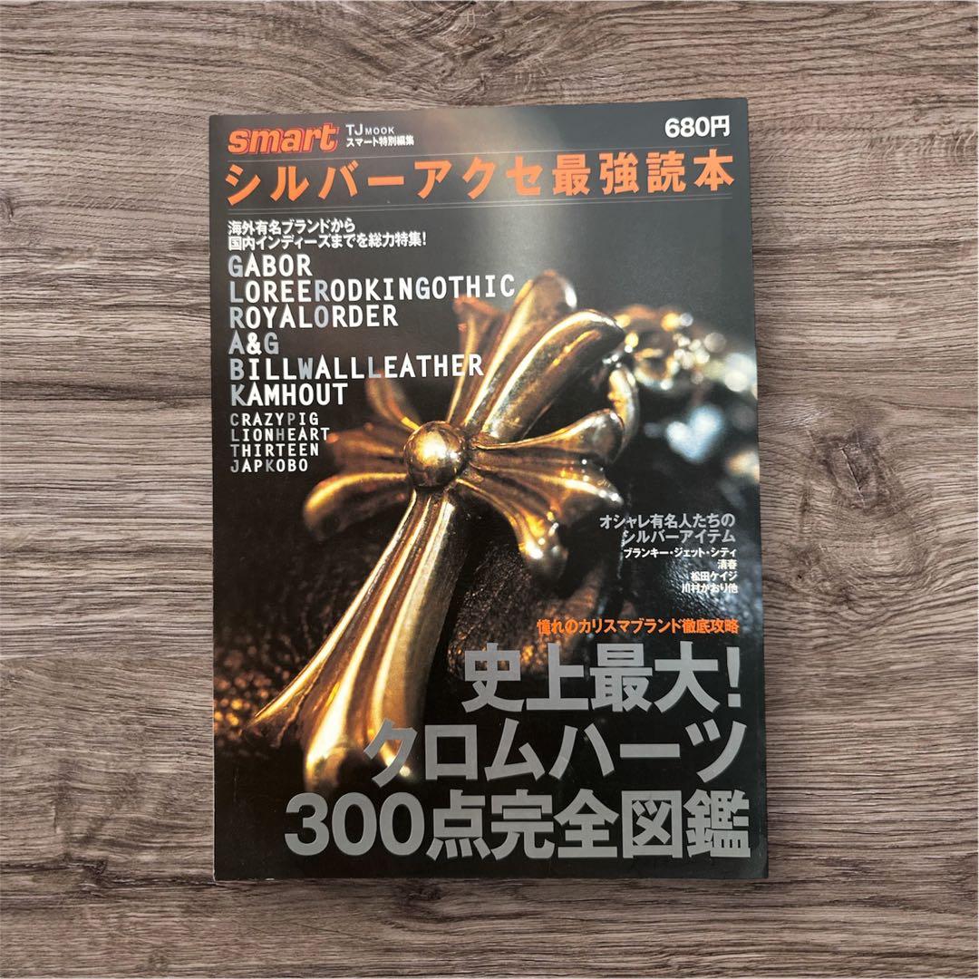 1998年 シルバーアクセと最強読本 クロムハーツ300点完全図鑑