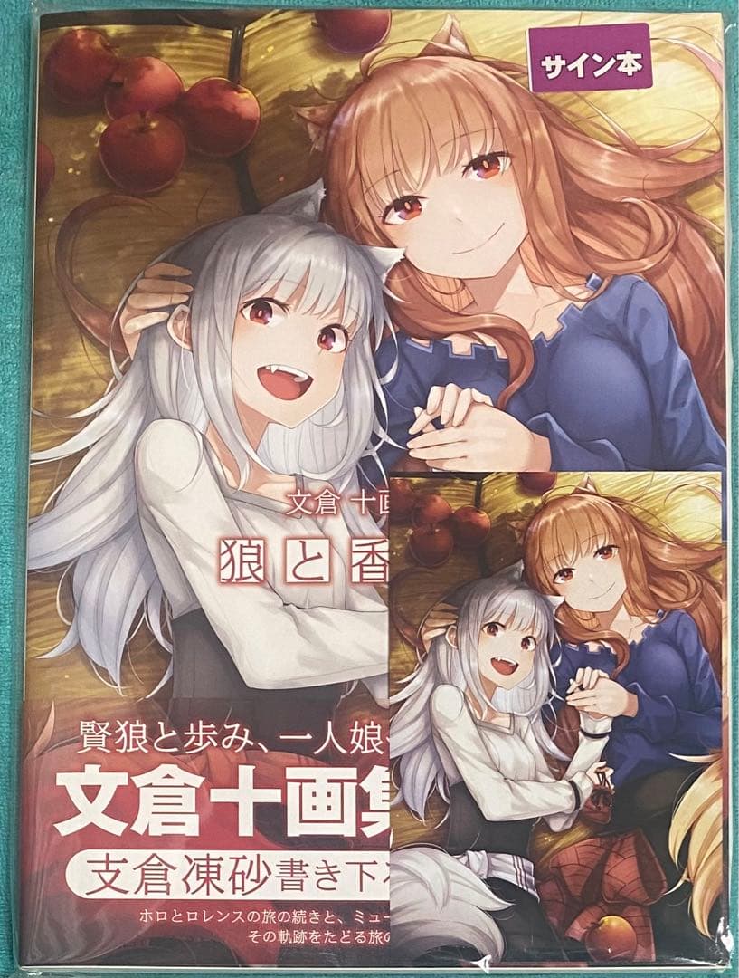 文倉十画集2 狼と香辛料 文倉十 支倉凍砂 直筆サイン本 新品未読品 特典付き