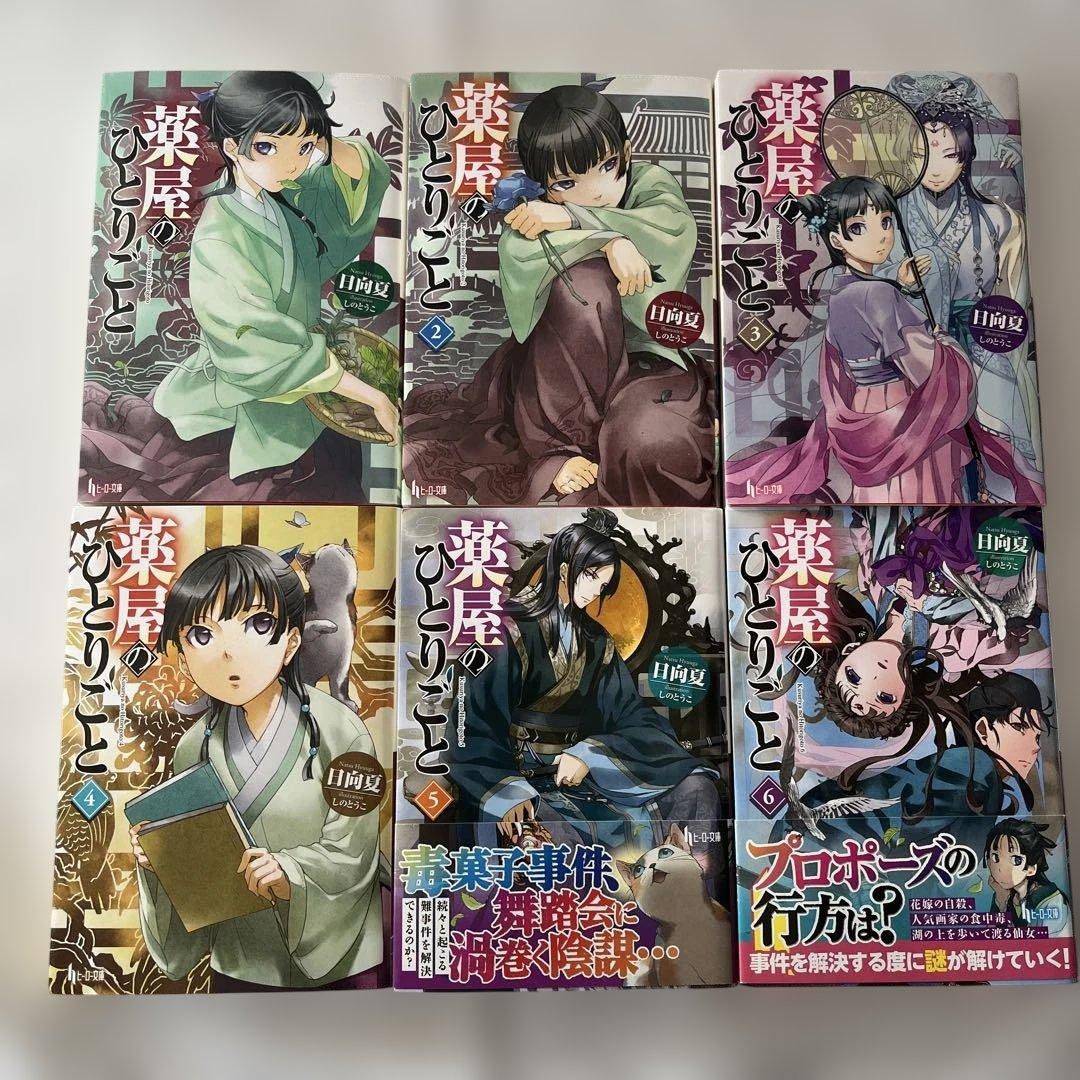 薬屋のひとりごと 小説　1〜13巻　初版あり