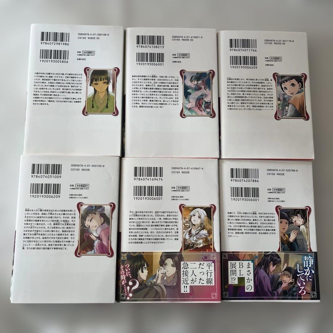 薬屋のひとりごと 小説　1〜13巻　初版あり