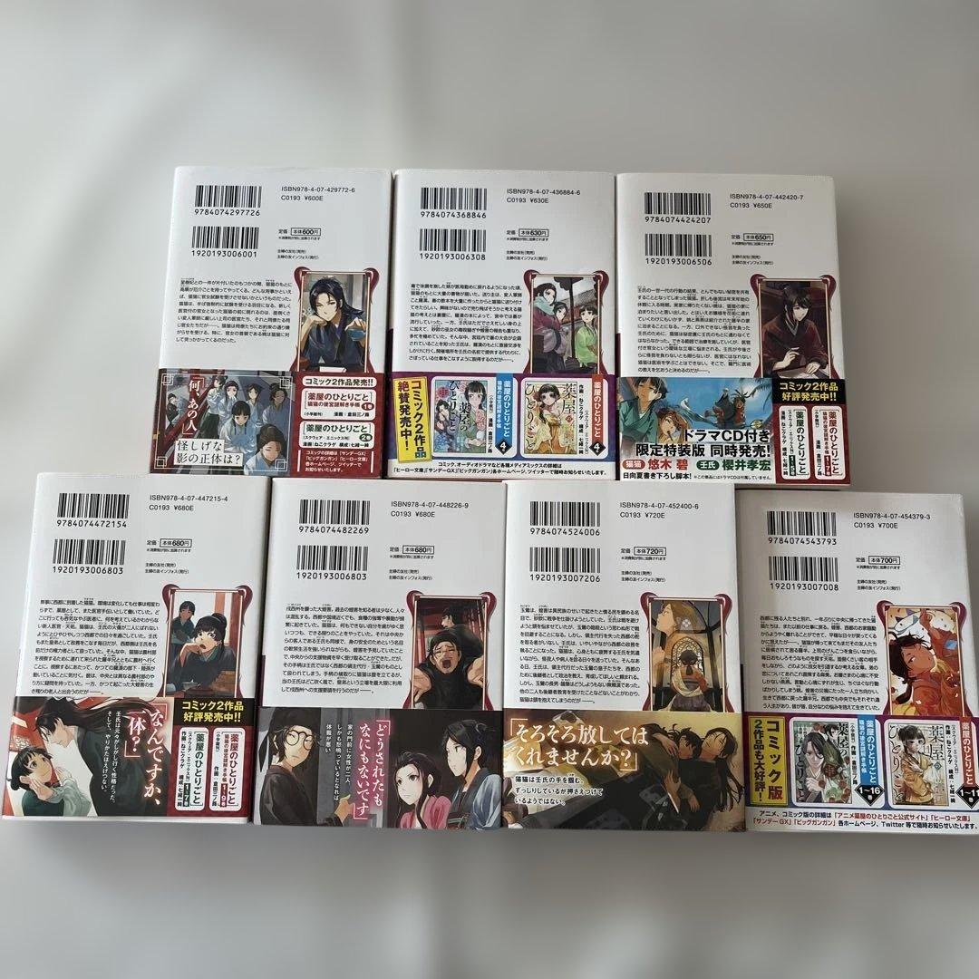 薬屋のひとりごと 小説　1〜13巻　初版あり