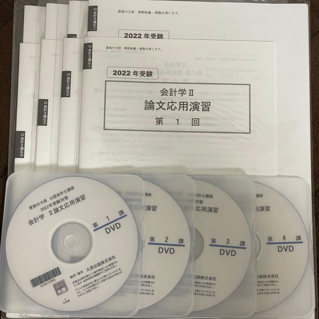 ［セール中］公認会計士講座　2022年受験対策　会計学Ⅱ論文応用演習　資格の大原